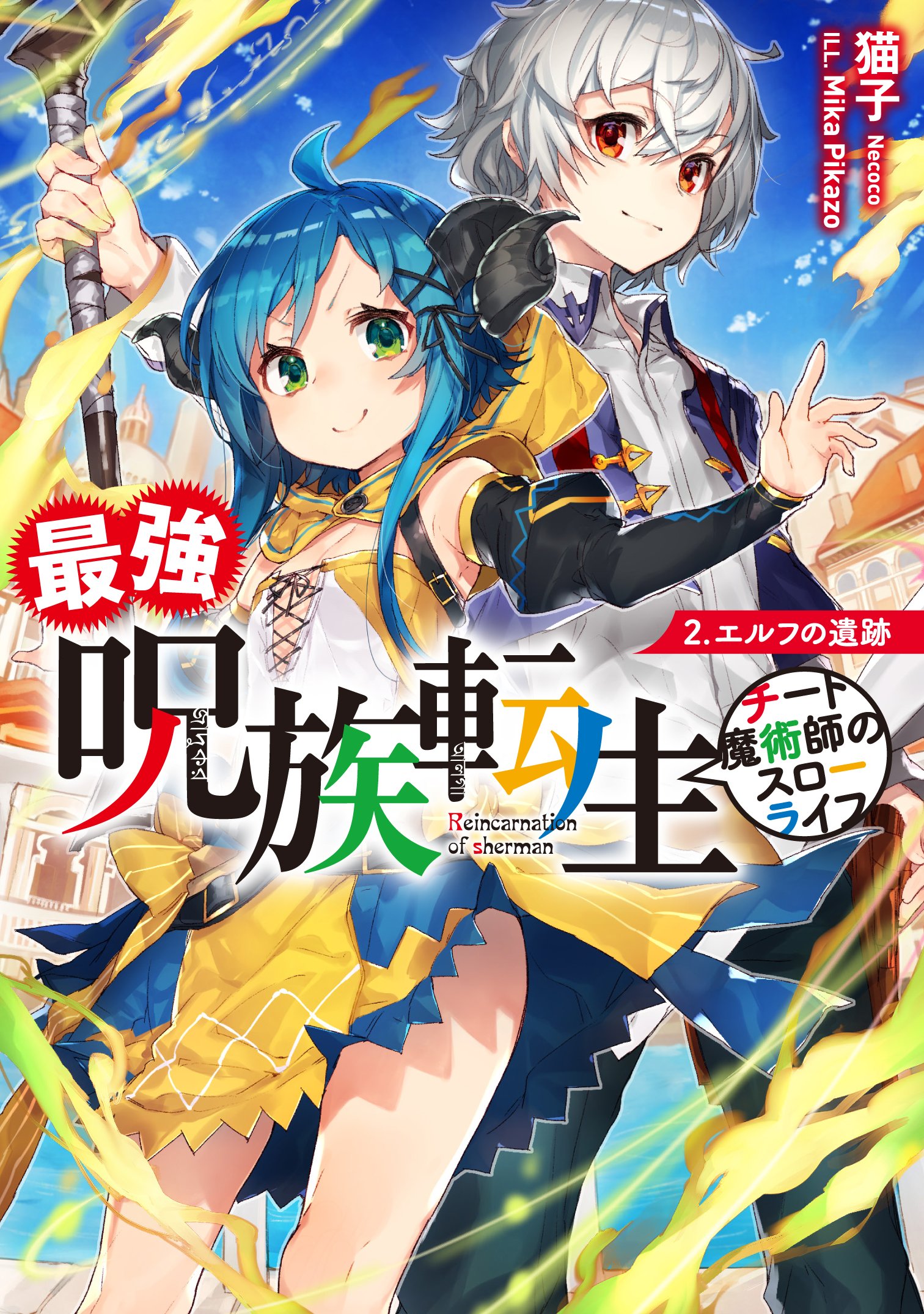 不運からの最強男、追放魔術師のその後、異世界でスローライフを（願望） 不運からの最強男